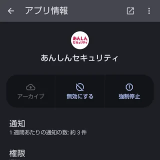 AQUOSスマホ→設定→アプリ→アプリ情報→あんしんセキュリティ
