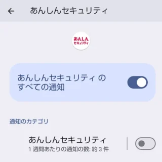 AQUOSスマホ→設定→アプリ→あんしんセキュリティ→通知→通知カテゴリ→オフ