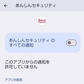 AQUOSスマホ→設定→アプリ→あんしんセキュリティ→通知→あんしんセキュリティのすべての通知→オフ