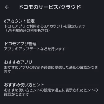 AQUOSスマホ→設定→ドコモのサービス／クラウド
