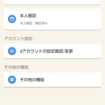 Androidアプリ→dアカウント設定