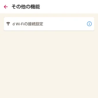 Androidアプリ→dアカウント設定→その他の機能