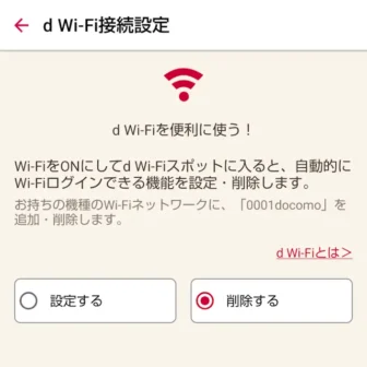 Androidアプリ→dアカウント設定→その他の機能→d Wi-Fi接続設定