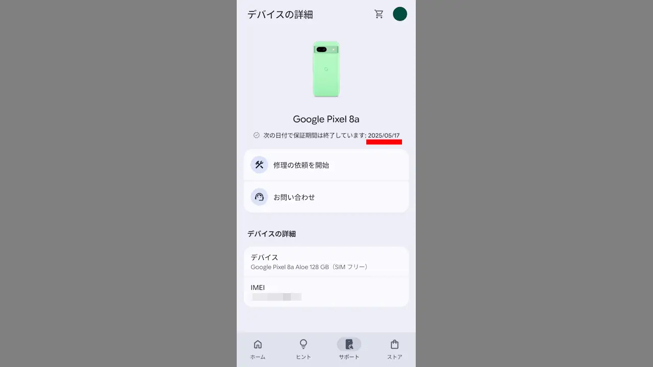 Google Pixelの保証期間が終了する「日付」を確認する方法