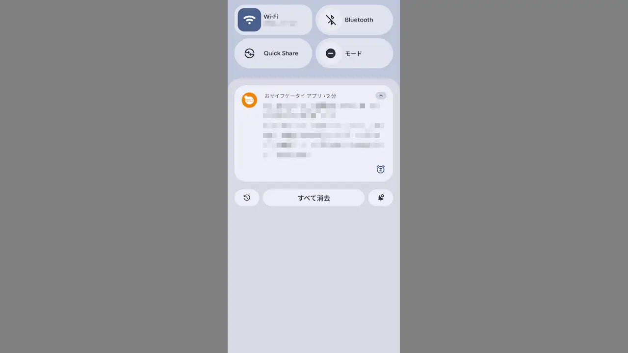 Androidスマホで「おサイフケータイ」の「お知らせ通知」を表示しない方法