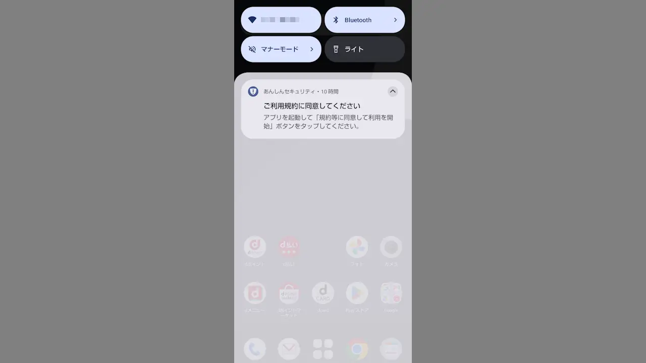 ドコモスマホで「あんしんセキュリティ」の通知を表示しない方法