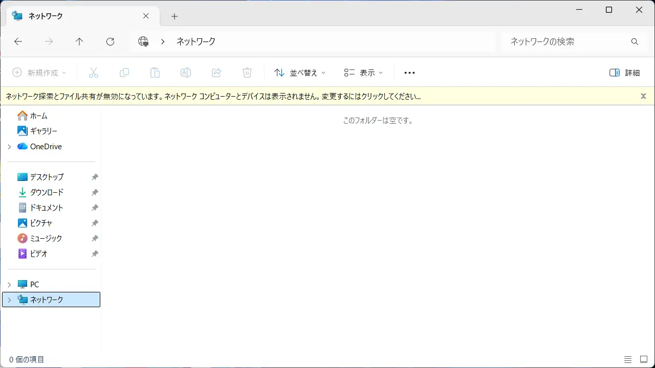 Windows 11で「ネットワーク探索とファイル共有が無効になっています。～」と表示されたら？