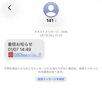 iPhoneアプリ→メッセージ→141