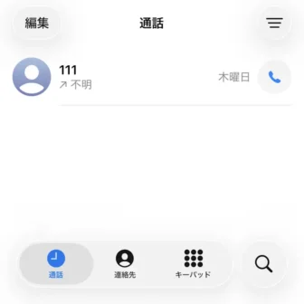 iPhoneアプリ→電話→通話→111