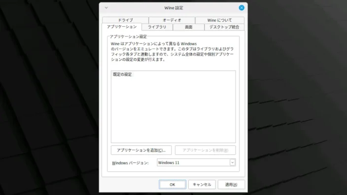 Linux Mint→Wine→Wine設定