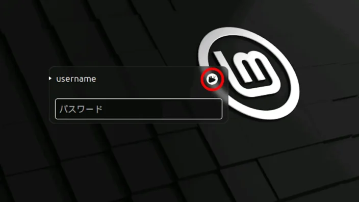 Linux Mint→ログイン画面→デスクトップ環境のアイコン