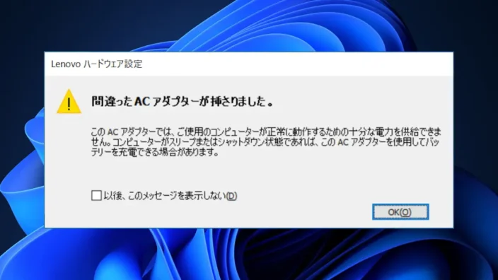 Lenovoハードウェア設定→間違ったACアダプターが挿さりました。