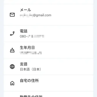 Web→Googleアカウント→個人情報