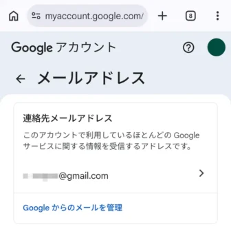 Web→Googleアカウント→個人情報→メールアドレス