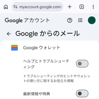 Web→Googleアカウント→個人情報→メールアドレス→Googleからのメール→Googleウォレット