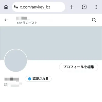 Web→X（Twitter）→アカウント