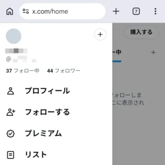 Web→X（Twitter）→サイドメニュー