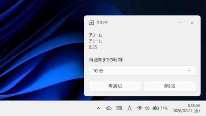 Windows 11→クロックアプリ→アラーム→通知