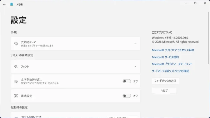 Windows 11→メモ帳→設定