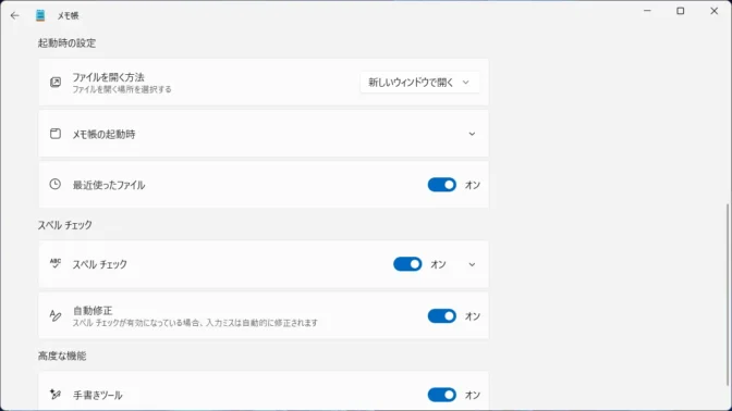 Windows 11→メモ帳→設定→起動時の設定→ファイルを開く方法→新しいウィンドウで開く