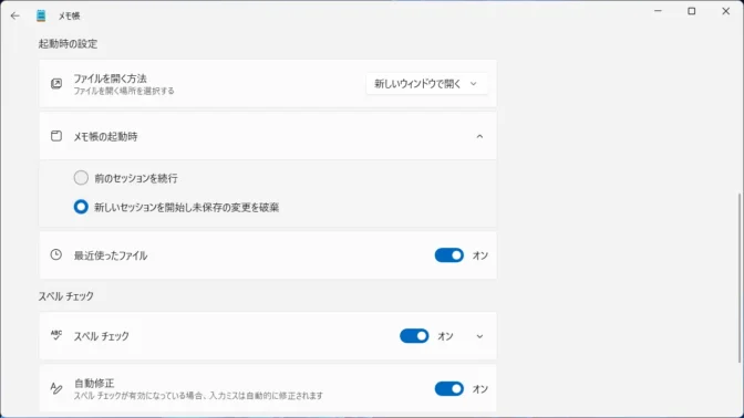 Windows 11→メモ帳→設定→起動時の設定→メモ帳の起動時→新しいセッションを開始し未保存の変更を破棄