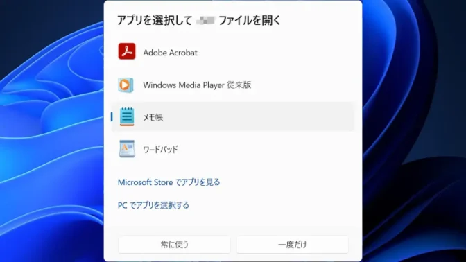 Windows 11→アプリを選択して.datファイルを開く