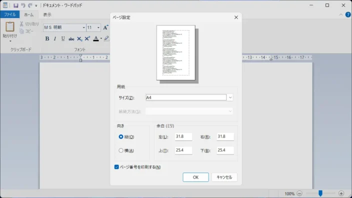 Windows 11→WordPad for Windows 11→メニューバー→ファイル→ページ設定