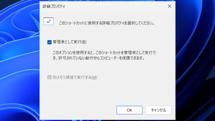 Windows 11→ショートカットファイル→プロパティ→ショートカット→詳細設定