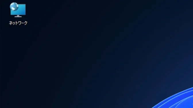 Windows 11→デスクトップ→アイコン→ネットワーク