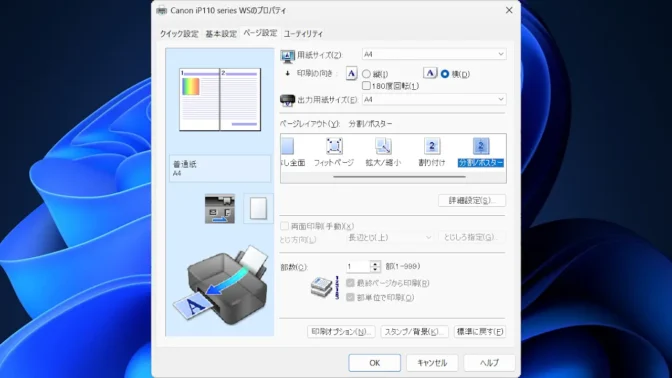 Windows 11→CanonのPIXUS iP110→印刷ダイアログ→ページ設定