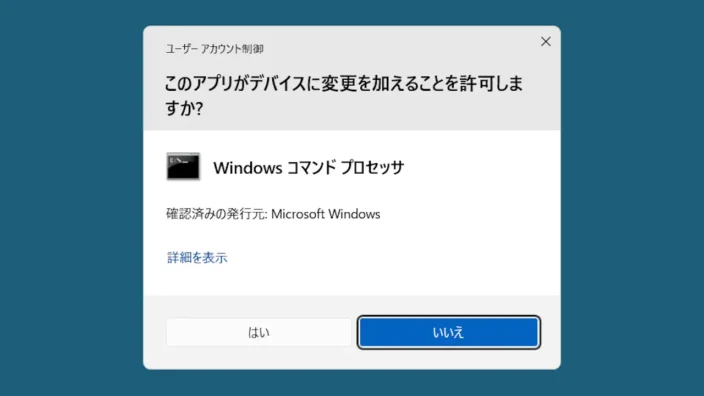 Windows 11→BATファイル→管理者として実行