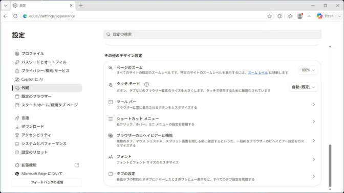 Windows 11→Microsoft Edge→設定→外観