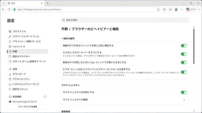 Windows 11→Microsoft Edge→設定→外観→ブラウザーのビヘイビアーと機能