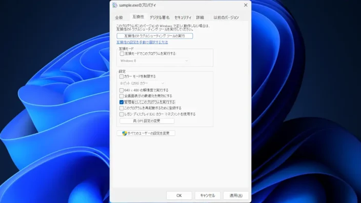 Windows 11→実行ファイル→プロパティ→互換性→管理者としてこのプログラムを実行する