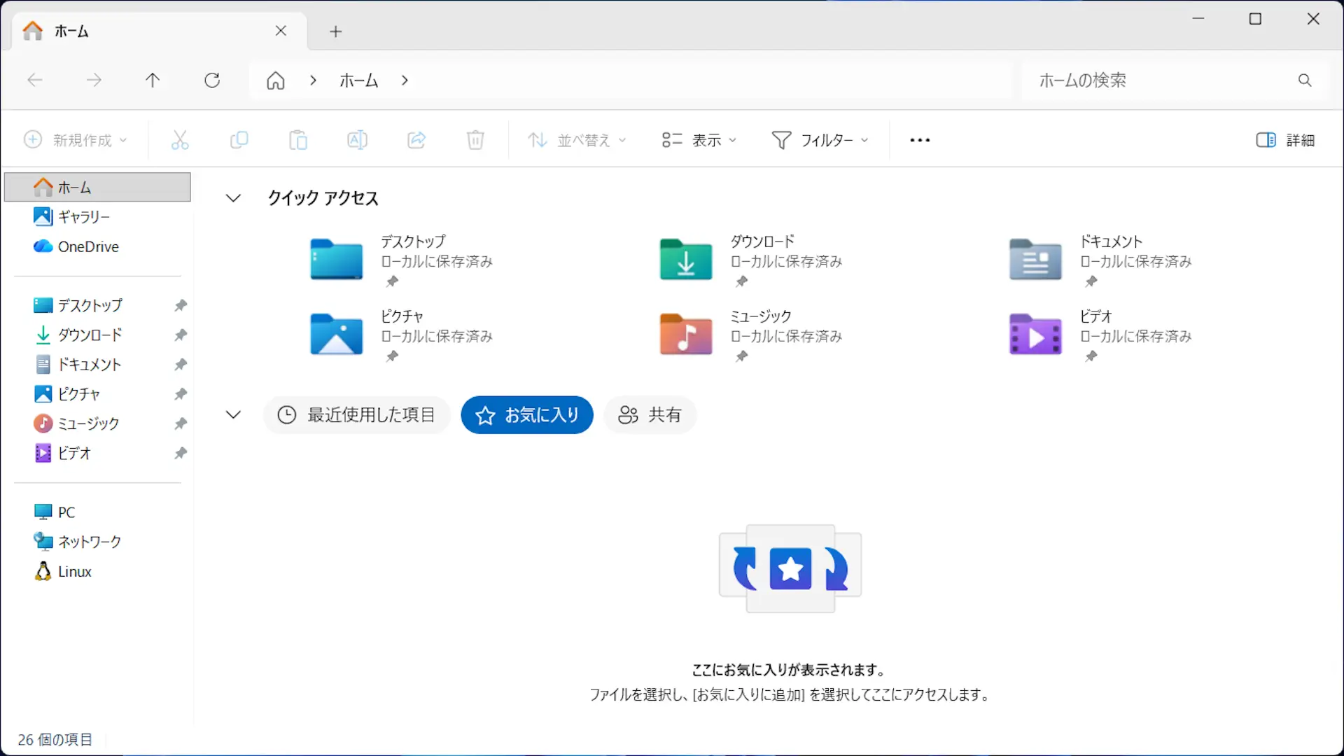 Windows 11でエクスプローラーの「お気に入り」に追加／削除する方法