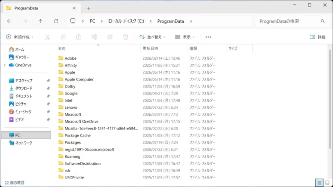 Windows 11→エクスプローラー→ProgramDataフォルダー