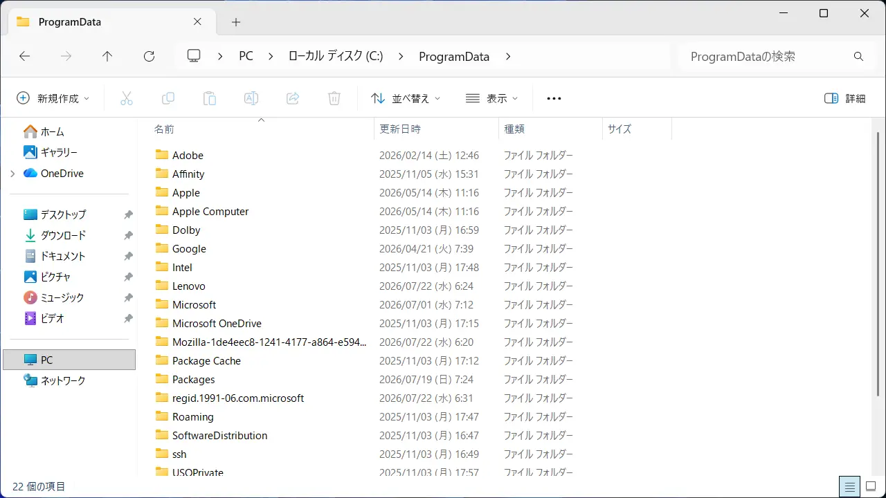 Windows 11でProgramDataフォルダーの場所を開くには？