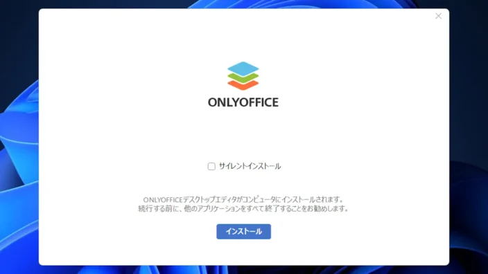 Windows 11→インストールONLYOFFICE