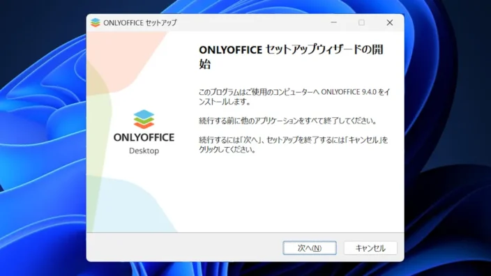 Windows 11→インストールONLYOFFICE→ONLYOFFICEセットアップウィザードの開始