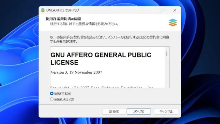 Windows 11→インストールONLYOFFICE→使用許諾契約書の同意
