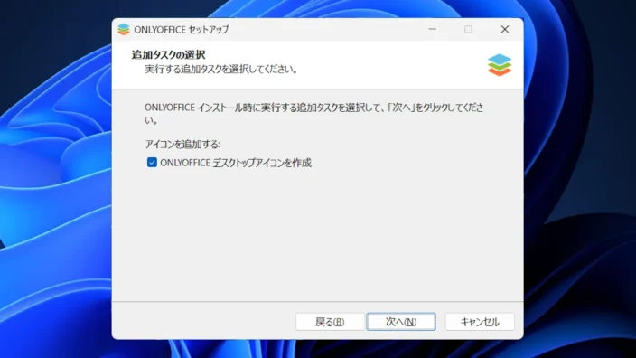 Windows 11→インストールONLYOFFICE→追加タスクの選択