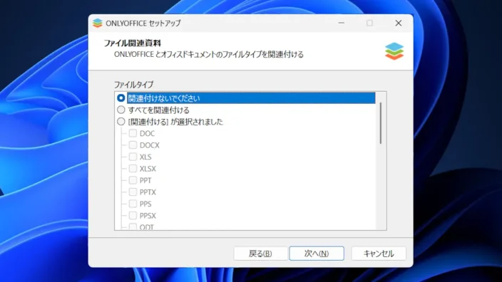 Windows 11→インストールONLYOFFICE→ファイル関連資料