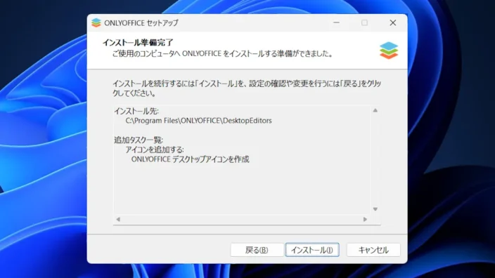 Windows 11→インストールONLYOFFICE→インストール準備完了
