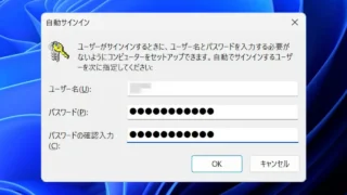 Windows 11→netplwiz→ユーザーアカウント→ユーザー→username→自動サインイン