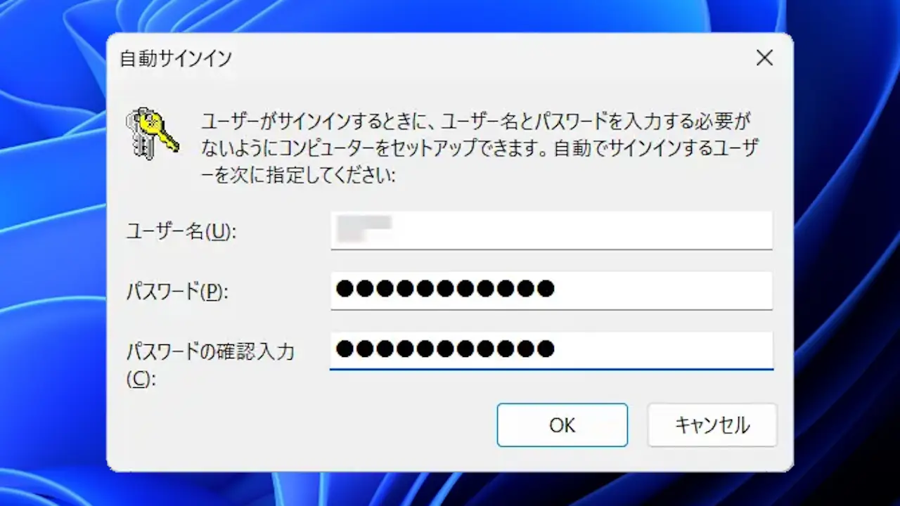 Windows 11にPINやパスワードを入力せずに自動サインインする方法