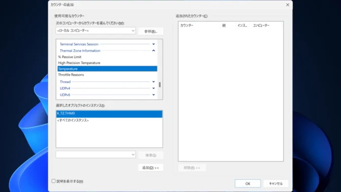 Windows 11→パフォーマンスモニター→パフォーマンス→モニターツール→パフォーマンスモニター→カウンターの追加→Thermal Zone Information→Temperture