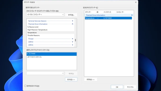Windows 11→パフォーマンスモニター→パフォーマンス→モニターツール→パフォーマンスモニター→カウンターの追加→追加されたカウンター→Temperture
