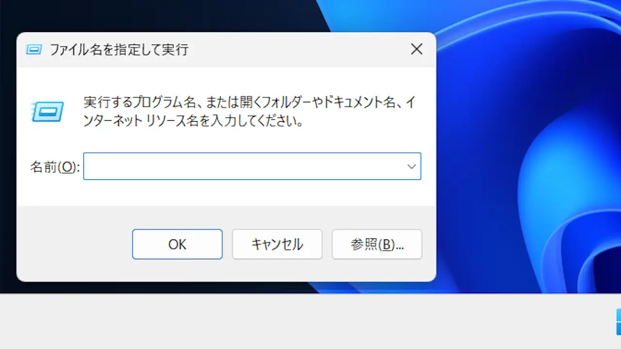Windows 11でアプリのファイル名を指定して実行する方法