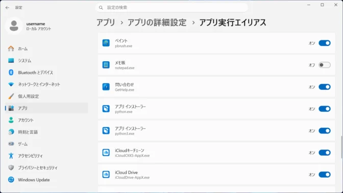 Windows 11→設定→アプリ→アプリの詳細設定→アプリ実行エイリアス