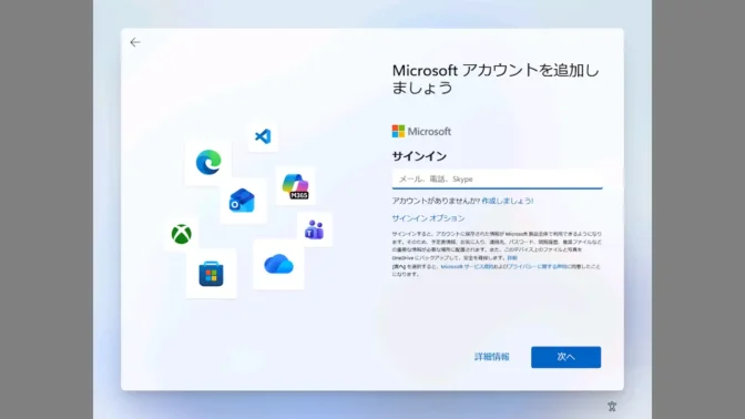 Windows 11→初期セットアップ→Microsoftアカウントを追加しよう